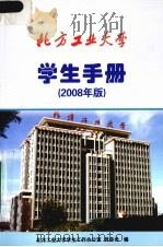 北方工业大学 学生手册 2008年版 PDF电子版封面 北方工业大学学生工作办公室教务处编
