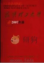昆明理工大学年鉴  2007（ PDF版）