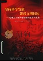 坚持科学发展建设文明校园：记北方工业大学校园的建设与发展（ PDF版）