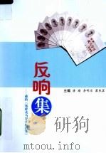反响集：感悟《郑群戎马岁月忆述集》（ PDF版）