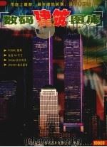 数码建筑图库 PDF电子版封面