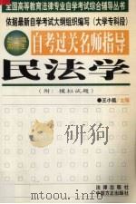 自考过关名师指导  民法学（1999 PDF版）