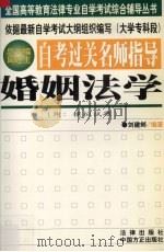 自考过关名师指导 婚姻法学 1999 PDF电子版封面 7801073517 刘建邺编著
