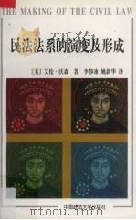民法法系的演变及形成 1997 PDF电子版封面 7562016232 (美)沃森著;李静冰,姚新华译