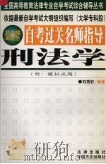 自考过关名师指导 刑法学 1999 PDF电子版封面 780107372X 刘秀轩编著