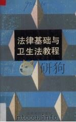 法律基础与卫生法教程 1990 PDF电子版封面 7810330039 伍天章,邓坤金主编