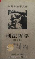 刑法哲学（1997 PDF版）