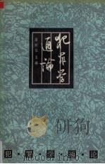 犯罪学通论（1992.01 PDF版）