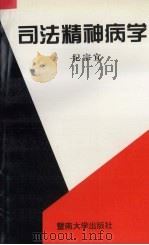 司法精神病学 1997 PDF电子版封面 7810296604 纪宗宜编著