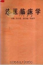 法医临床学 1996 PDF电子版封面 7810293524 朱小曼主编;顾学安等编著