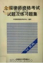 全国律师资格考试试题及练习题集（1995 PDF版）