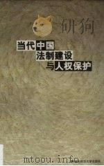 当代中国法制建设与人权保护 1998 PDF电子版封面 7810316834 李招忠,高扬先著