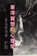 东洋冥想的心理学 从易经到禅 1995 PDF电子版封面 9578575661 荣格著;杨儒宾译