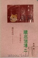 续高僧传  2（1988 PDF版）