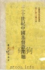 二十世纪中国基督教问题 1980 PDF电子版封面 邵玉铭编