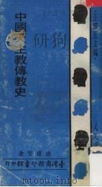 中国天主教传教史 1972 PDF电子版封面 德礼贤著