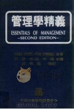 管理学精义 1987 PDF电子版封面 Harold Koontz,Cyril O'Donnell