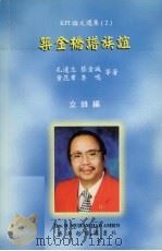 筑金桥谱族谊 西伊联成立二十周年纪念特辑 1999 PDF电子版封面 99247831810 孔远志,蔡金城,黄昆章,李鸣等著