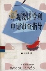外观设计专利申请审查指导 1998 PDF电子版封面 7800113426 刘桂荣著