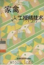 家禽人工授精技术（1987 PDF版）