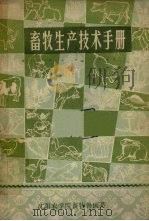 畜牧生产技术手册（1978 PDF版）