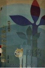 热带亚热带主要树种物候图谱（1988 PDF版）