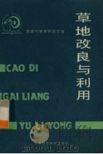 草地改良与利用（1986 PDF版）