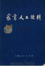 家畜人工授精（1971 PDF版）