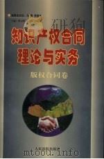 知识产权合同理论与实务·版权合同卷（1997 PDF版）