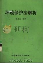 环境保护法解析 1991 PDF电子版封面 7800109828 游成龙编著