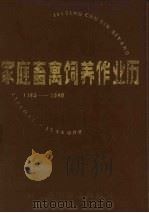 1985-1990家庭畜禽饲养作业历（1984 PDF版）