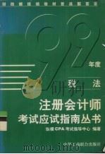 财政部统编教材首选配套资料 税法 1999 PDF电子版封面 780100471X 北京纵椣CPA考试指导中心编著