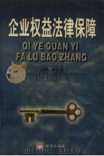 企业权益法律保障 1999 PDF电子版封面 7806075054 吴汉东主编
