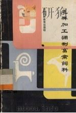 怎样加工调制畜禽饲料（1986 PDF版）