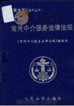 常用中介服务法律法规（1999 PDF版）