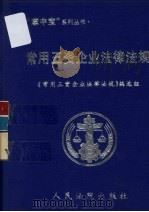 常用三资企业法律法规（1999 PDF版）