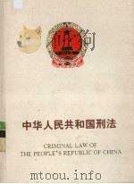 中华人民共和国刑事法:中英对照 1998 PDF电子版封面 7800865401 全国人大法工委编