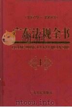 广东法规全书  1979-1993  上（1995 PDF版）