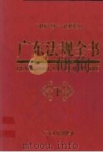 广东法规全书 1979-1993 下 1995 PDF电子版封面 7218015980 麦崇楷主编