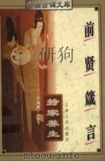 前贤箴言 持家养生 1997 PDF电子版封面 722202039X 张洪元编著