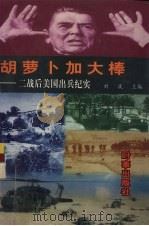 胡萝卜加大棒 二战后美国出兵纪实 1997 PDF电子版封面 7800094715 刘波主编