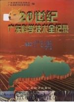 20世纪广东科学技术全纪录 1998 PDF电子版封面 7806323376 广东省科学技术协会,广东省科学技术委员会编;周镇宏,梁湘主编