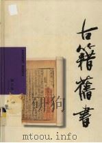 古籍旧书   1999  PDF电子版封面  7542716611  顾音海著 