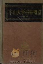 中山大学书林概览  1949-1993（1994 PDF版）