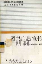 图书广告宣传 1998 PDF电子版封面 7805688814 唐俊荣,刘本仁等编著