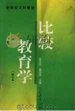 比较教育学（1999 PDF版）