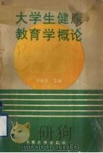 大学生健康教育学概论 1991 PDF电子版封面 7810235478 许新东主编