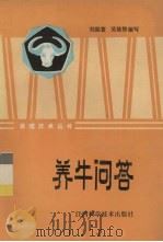 养牛问答（1982 PDF版）