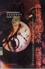 抓住机遇,深化改革,促进发展 1996年全国普通高等农林教育工作经验交流会材料汇编 1997 PDF电子版封面 7040062941 国家教委高等教育司等编