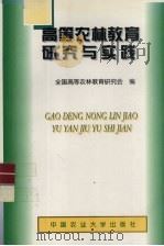 高等农林教育研究与实践（1998 PDF版）